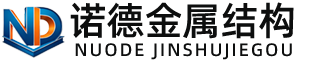 甘肃诺德金属结构有限公司